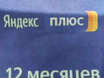 Плюс для старых пользователей. Подарочный сертификат Яндекс плюс. Яндекс плюс подписка 12 месяцев. Промокод плюса. Сертификат Яндекс плюс.