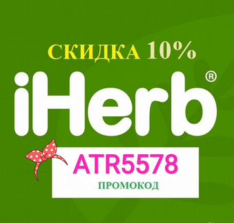 Максимальная скидка iHerb