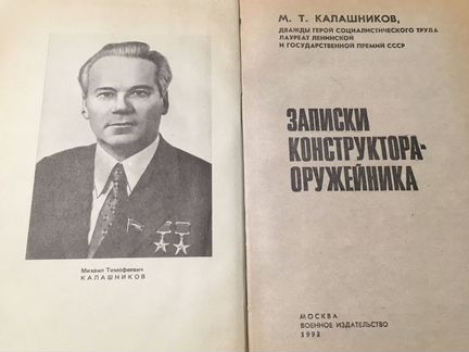 М. Т. Калашников записки конструктора оружейника