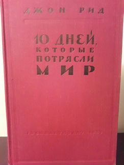 Джон Рид 10 дней, которые потрясли мир