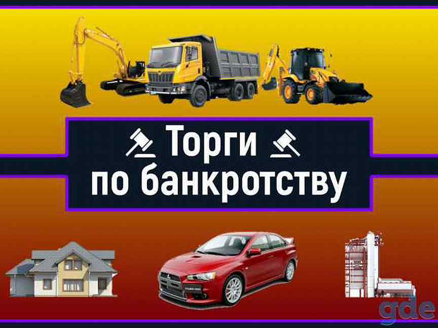 Выкуп с торгов по банкротству. Агент по торгам по банкротству. Торги по банкротству. Выкуп имущества с торгов по банкротству. Спецтехника с торгов.