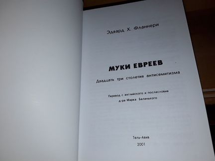 Фланнери Э. Муки евреев