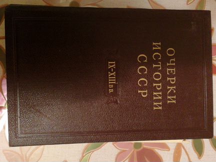 Книги Очерки истории СССР (издание 1950-х гг.)