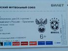 Билет на товарищеский матч Россия -Бразилия.чм-201