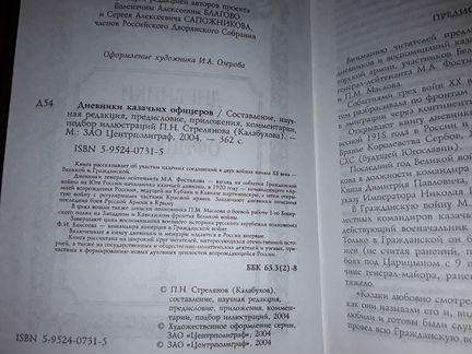 Дневники казачьих офицеров