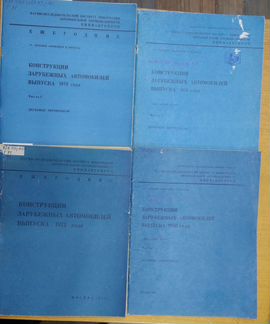 Конструкции зарубежных автомобилей 1972-1980 г.г