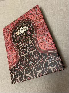 «Девяносто девять имен Всевышнего»