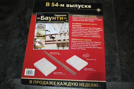 Модель сборная парусника Баунти