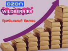 Готовый бизнес wildberries/ozon интернет-магазин