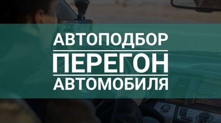 Автоподбор Казань. Перегон автомобиля