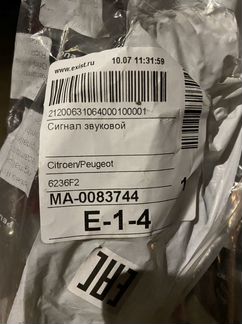 Звуковой сигнал Peugeot - Citroen