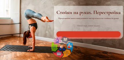 Дарья Егорова - Стойки на руках. Перестройка