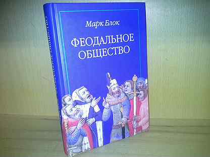 Блоки общества. Марк блок феодальное общество. Марк блок феодальное общество купить. Блок м. - феодальное общество.pdf. Марк блок о феодализме.