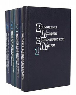 Всемирная история экономической мысли в 6 томах