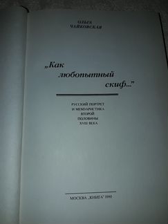 Ольга Чайковская. «Как любопытный скиф»