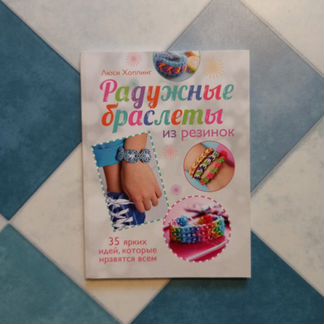 Книга по плетению из резиночек