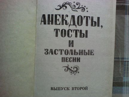 Анекдоты,тосты. застольный песни в двух книгах