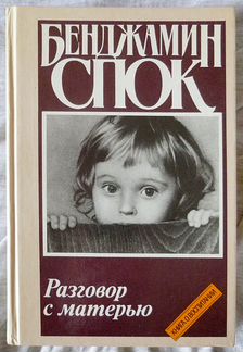 Бенджамин Спок. Разговор с матерью