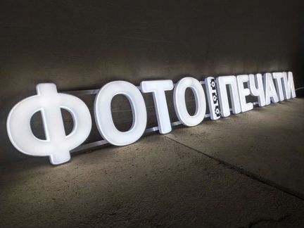 Вывеска фото печать объемные световые буквы 30см