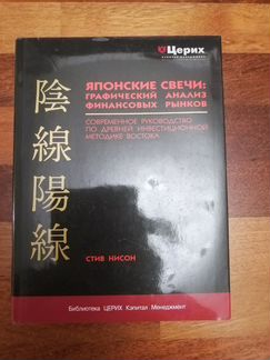 Нисон С. Японские свечи