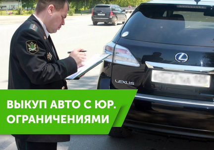 Срочный выкуп авто. Выкуп авто с ограничениями