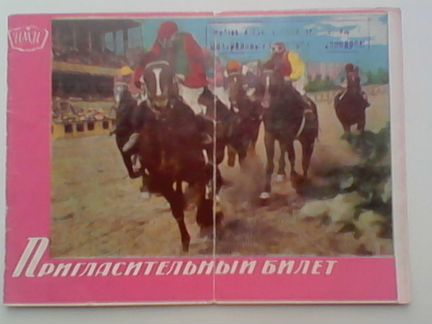 Пригласительный билет на цми 1970г