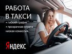 Водитель в такси Яндекс низкая комиссия объявление продам