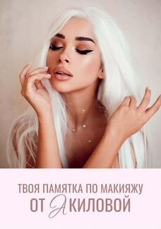 Твоя памятка по макияжу от Акиловой