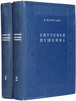 Вересаев, В. Спутники Пушкина, 1937 г