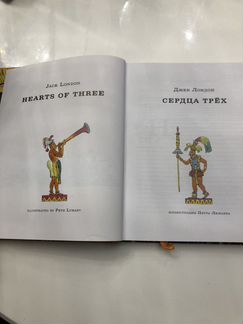 Новая книга, Сердца трёх, Джек Лондон