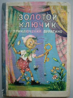 Золотой ключик или Приключения Буратино 1954