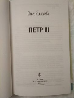 Петр 3 жзл Ольга Елисеева
