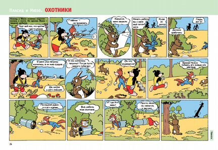 Комиксы Пласид и Мюзо