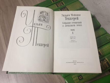 У. Теккерей: 