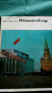 Многотомник Советский Союз. 19 томов. 1969-72 гг