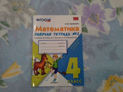 С.Ю.Кремнева математика,4 класс,рабочая тетрадь №2