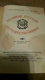 Берг. Великие Русские Путешественники 1950