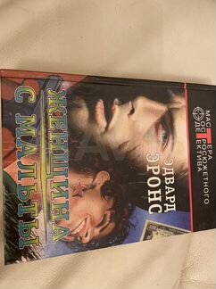 Женщина с Мальты Эдвард Эронс