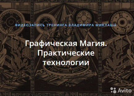 Графическая Магия. Практические технологии