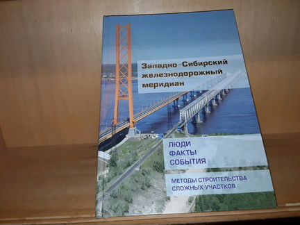 Западно-Сибирский железнодорожный меридиан