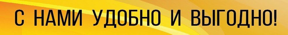 Ее выгодно использовать. Выгодно и удобно. с нами удобно и выгодно. удобно выгодно надежно. у нас покупать выгодно.
